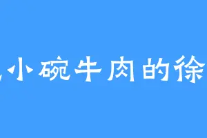 爱吃小碗牛肉的徐增红