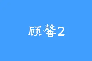 顾馨2