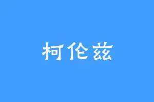 柯伦兹