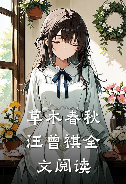 草木春秋汪曾祺全文阅读