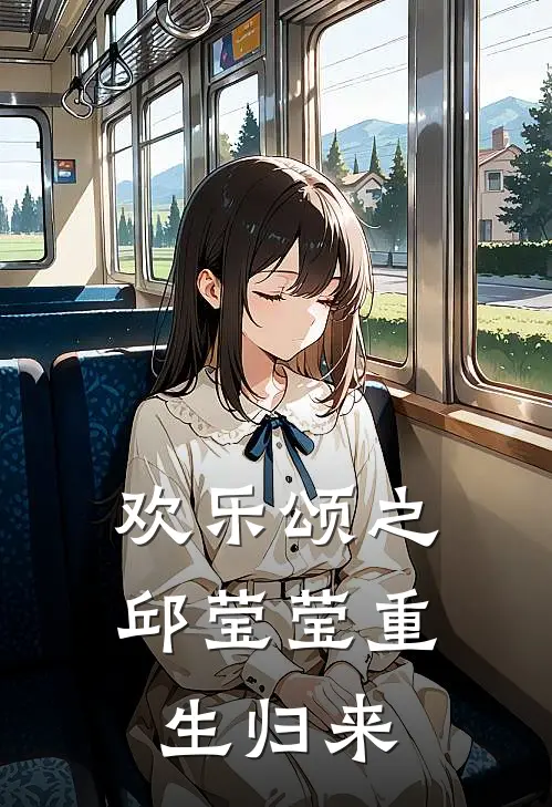 欢乐颂之邱莹莹重生归来