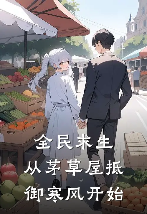 《全民求生：从茅草屋抵御寒风开始》古月古月全本阅读_(古月古月)全集阅读