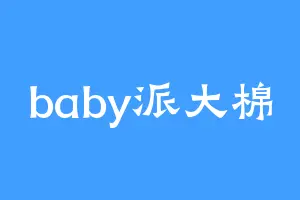 baby派大棉