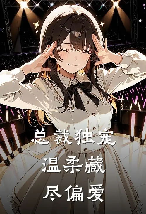 总裁独宠：温柔藏尽偏爱