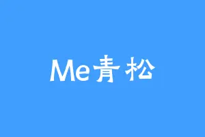 Me青松