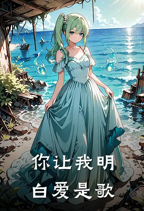 你让我明白爱是歌