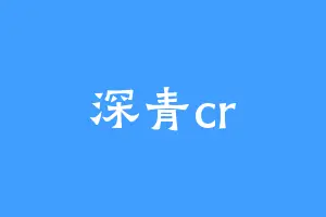 深青cr