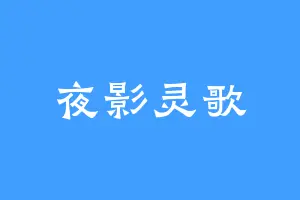 夜影灵歌