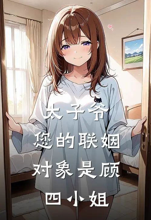 太子爷，您的联姻对象是顾四小姐厉铭臣顾汐宁热门完结小说_最热门小说太子爷，您的联姻对象是顾四小姐厉铭臣顾汐宁