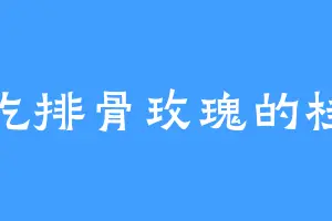 爱吃排骨玫瑰的桂兰