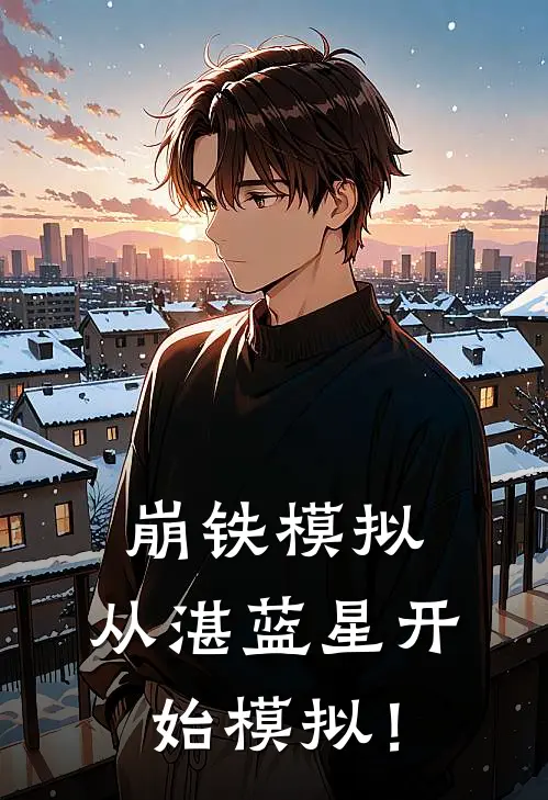 崩铁模拟：从湛蓝星开始模拟！