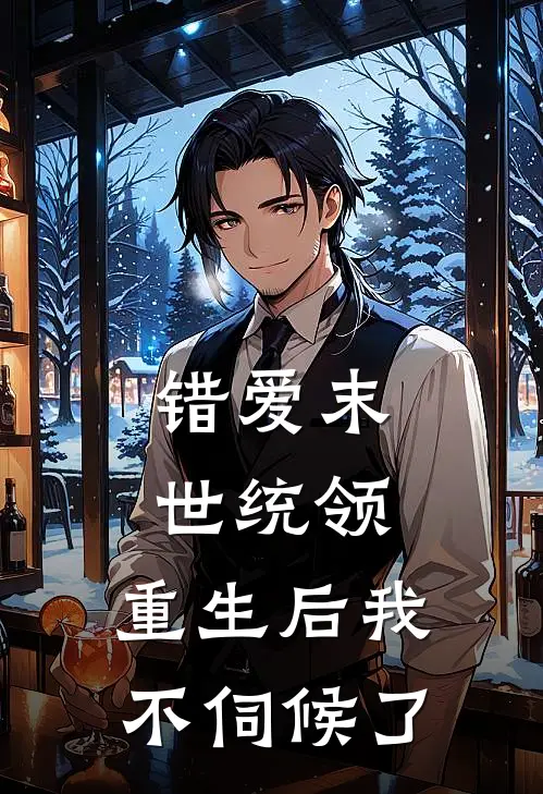 宿忆忆祝熙辰(错爱末世统领，重生后我不伺候了)全本免费在线阅读_(错爱末世统领，重生后我不伺候了)完结版免费在线阅读