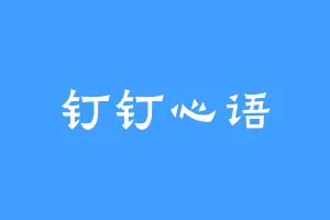 钉钉心语