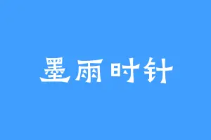 墨雨时针