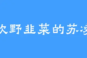 喜欢野韭菜的苏凌平