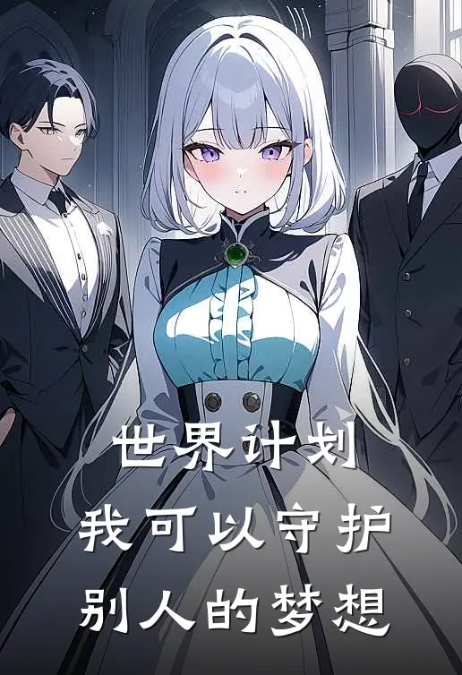 世界计划：我可以守护别人的梦想(瑞希泽田)免费小说完结版_免费小说免费阅读世界计划：我可以守护别人的梦想瑞希泽田