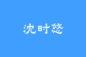 沈时悠