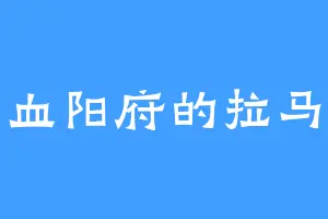 血阳府的拉马
