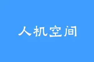 人机空间