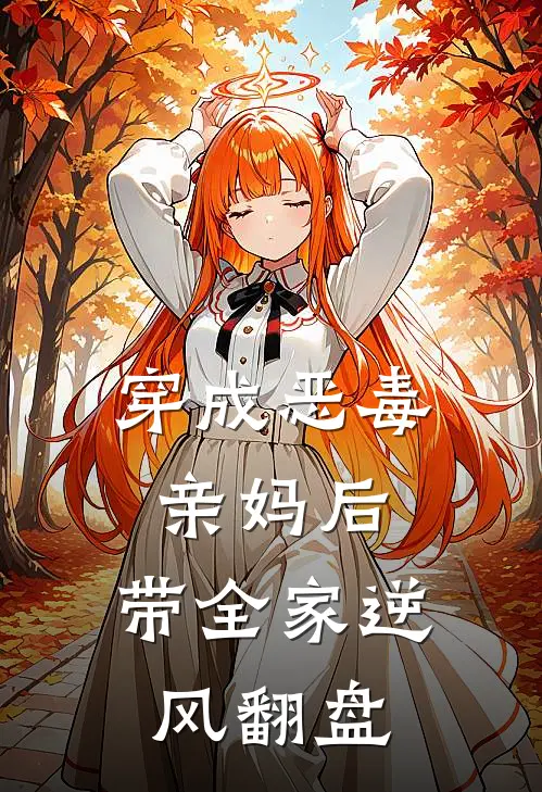 穿成恶毒亲妈后，带全家逆风翻盘(许如意陆千城)全文阅读免费全集_完结小说穿成恶毒亲妈后，带全家逆风翻盘许如意陆千城