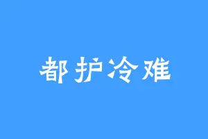 都护冷难