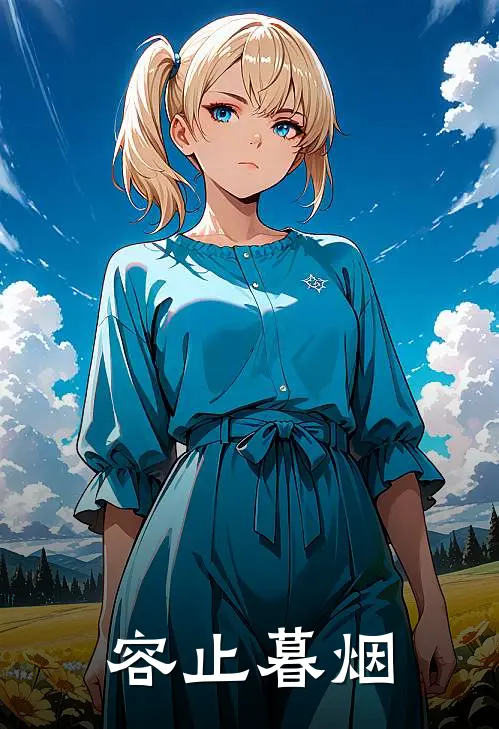 容止暮烟容止黎晓月全本完结小说_最新章节列表容止暮烟(容止黎晓月)