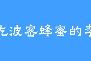 爱吃波密蜂蜜的李杰
