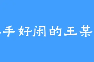 游手好闲的王某人