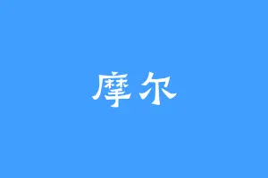 摩尔
