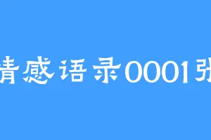 情感语录0001张