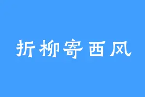 折柳寄西风