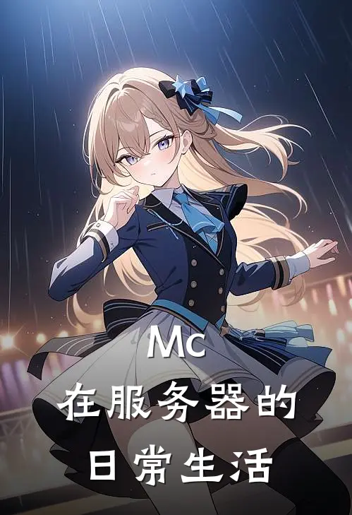 Mc：在服务器的日常生活