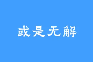 或是无解