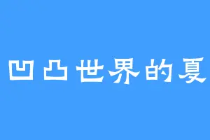 爱凹凸世界的夏月