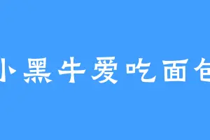 小黑牛爱吃面包