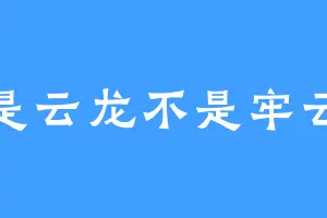 是云龙不是牢云