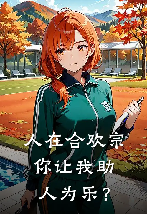 人在合欢宗，你让我助人为乐？杨默陈瑶最新好看小说_免费小说人在合欢宗，你让我助人为乐？(杨默陈瑶)