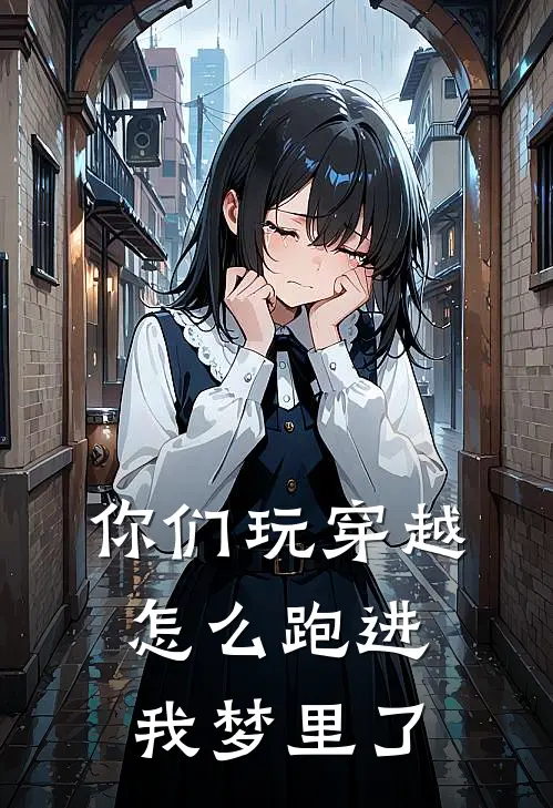 你们玩穿越，怎么跑进我梦里了(孟宇郭浩)最新免费小说_完本小说免费阅读你们玩穿越，怎么跑进我梦里了孟宇郭浩