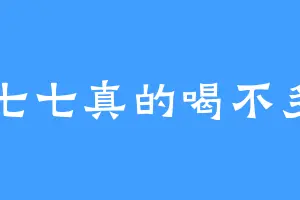 七七真的喝不多