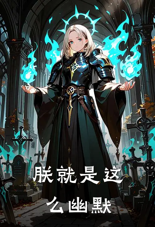 朕就是这么幽默