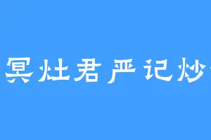 幽冥灶君严记炒饭