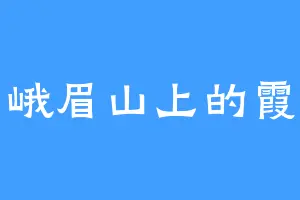 峨眉山上的霞
