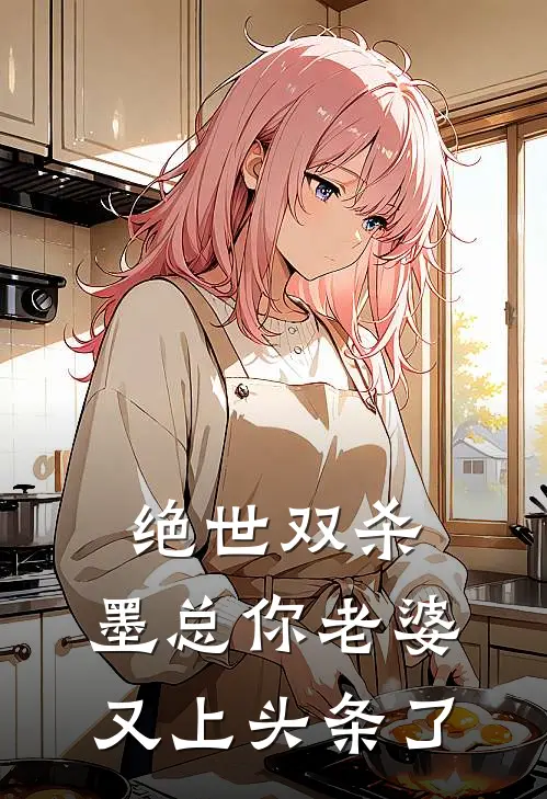 绝世双杀：墨总你老婆又上头条了