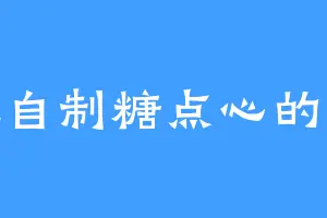 爱吃自制糖点心的冷霖