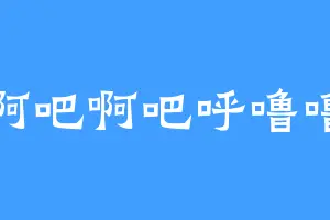 啊吧啊吧呼噜噜