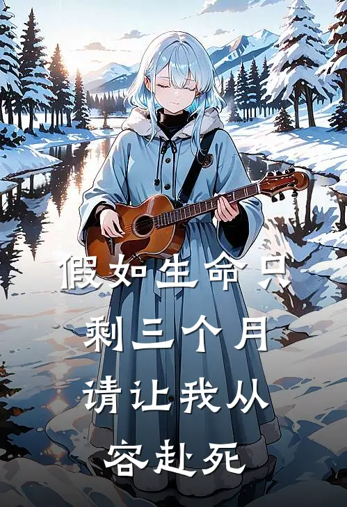 假如生命只剩三个月,请让我从容赴死