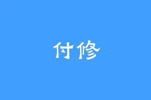 付修