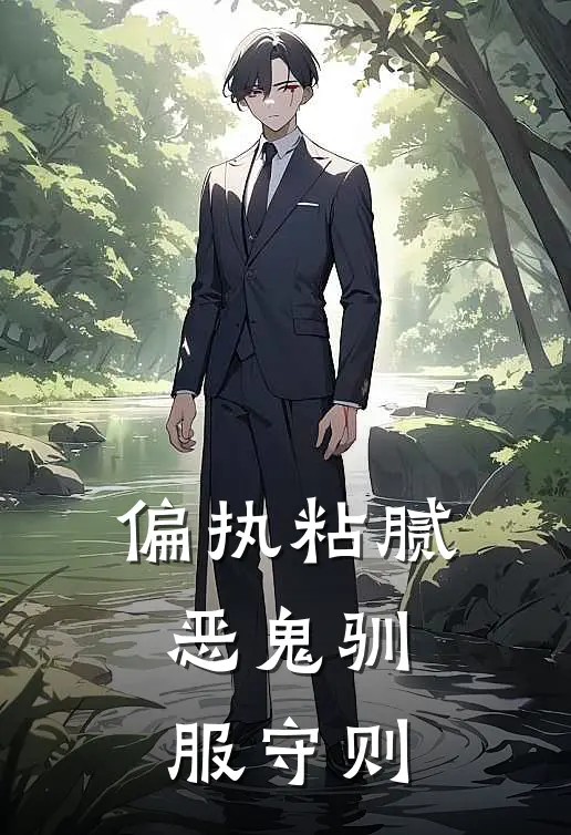 夏阡霁夏纤霁《偏执粘腻：恶鬼驯服守则》全文免费阅读_偏执粘腻：恶鬼驯服守则全集在线阅读