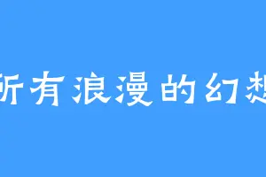 所有浪漫的幻想