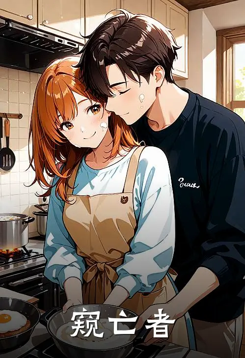 窥亡者(温临徐雅婷)全本免费完结小说_小说完结免费窥亡者温临徐雅婷